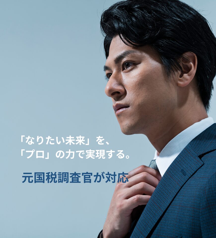 国税調査官の男性