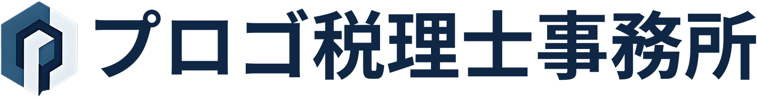 プロゴ税理士事務所