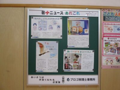 幸町小学校に設置された「朝小ニュースあれこれ」掲示板（下部にプロゴ税理士事務所のプレート）