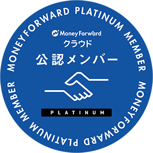 マネーフォワードクラウド公認メンバー　プラチナ