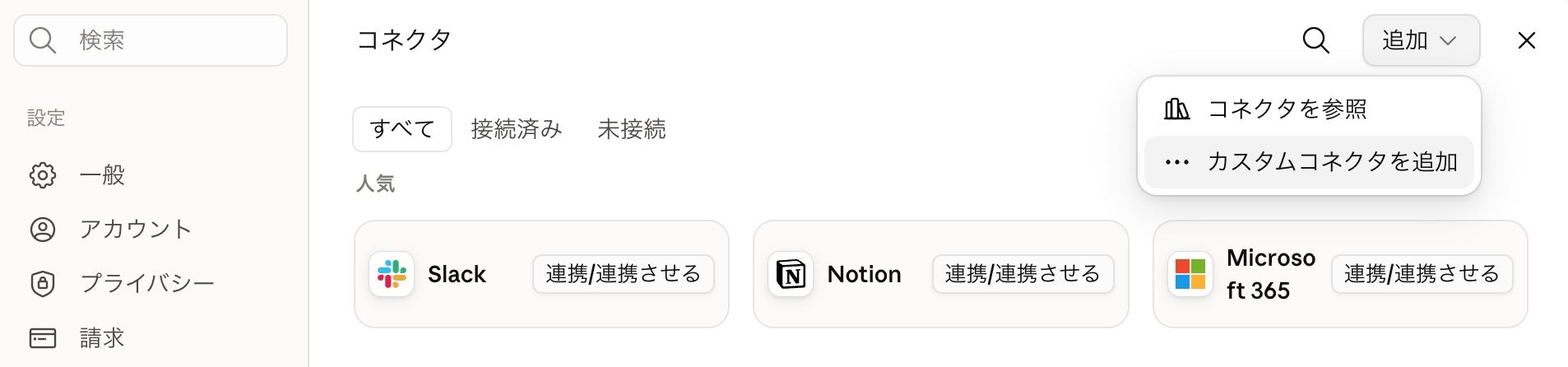 Claudeのコネクタ設定画面。追加メニューからカスタムコネクタを追加を選ぶ