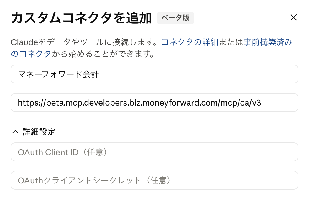 カスタムコネクタを追加ダイアログに名前とマネーフォワードMCPサーバーURLを入力した状態