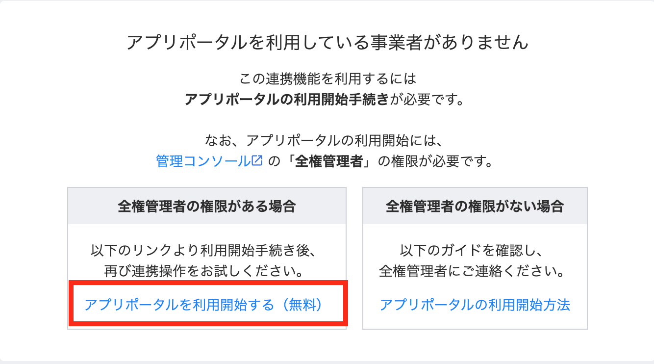 アプリポータルを利用している事業者がありませんの画面
