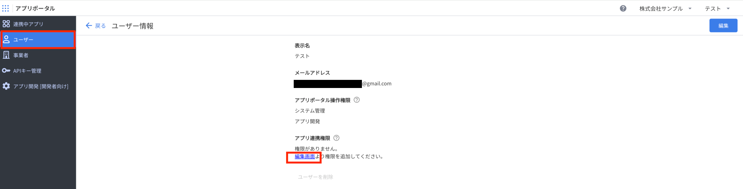 アプリポータルのユーザー情報画面でアプリ連携権限の編集画面リンクをクリック