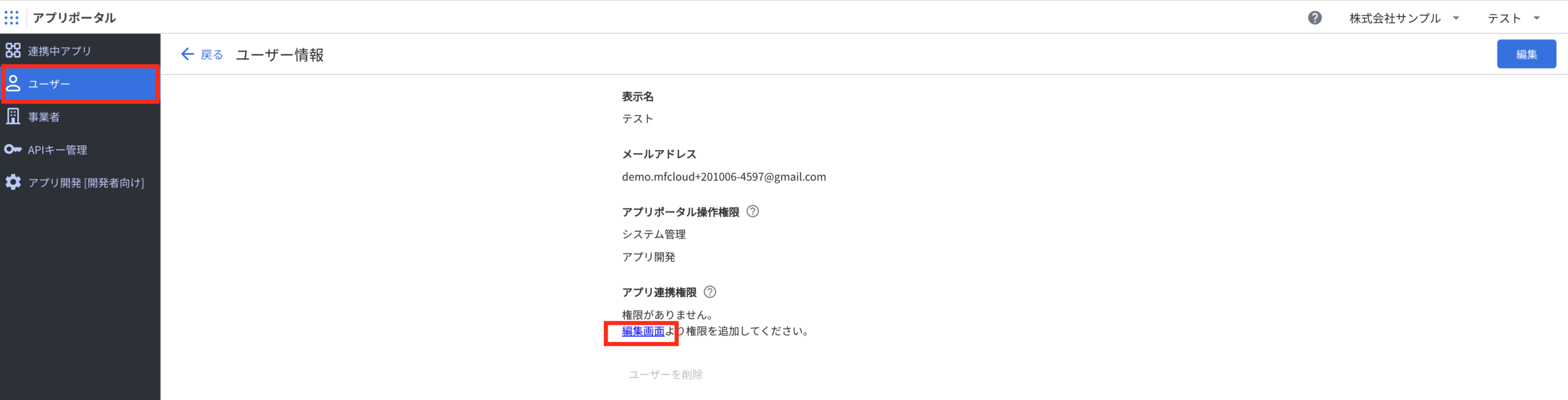 アプリポータルのユーザー情報画面でアプリ連携権限の編集画面リンクをクリック