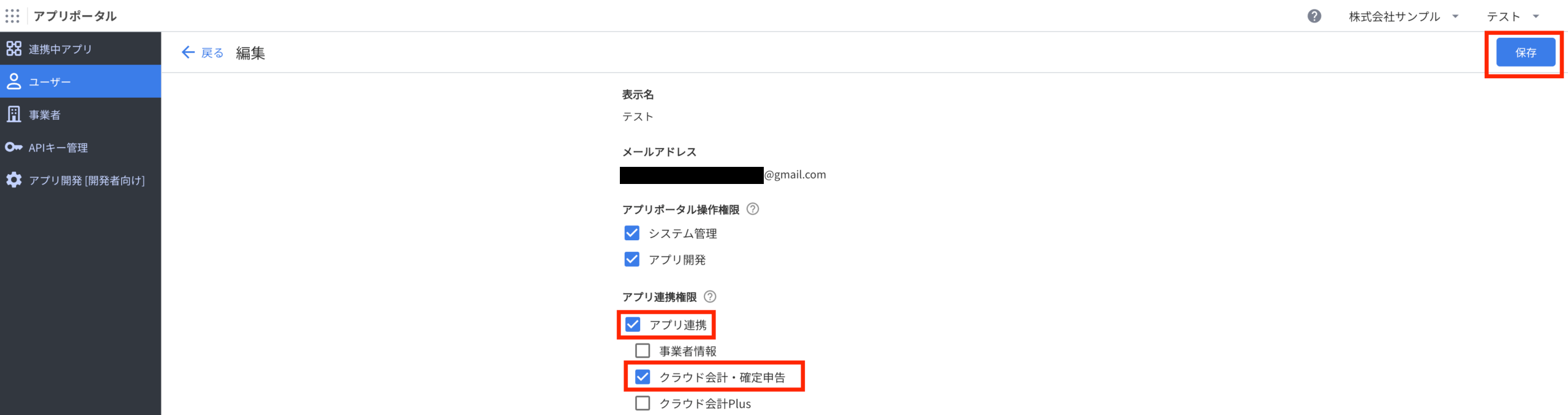 アプリ連携とクラウド会計・確定申告にチェックを入れて保存する編集画面