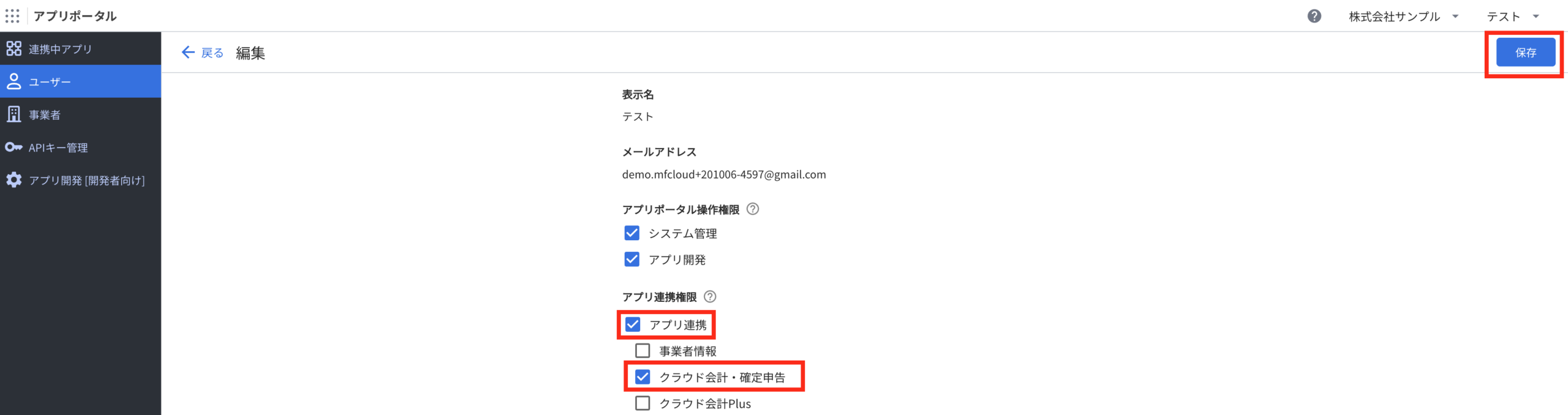 アプリ連携とクラウド会計・確定申告にチェックを入れて保存する編集画面