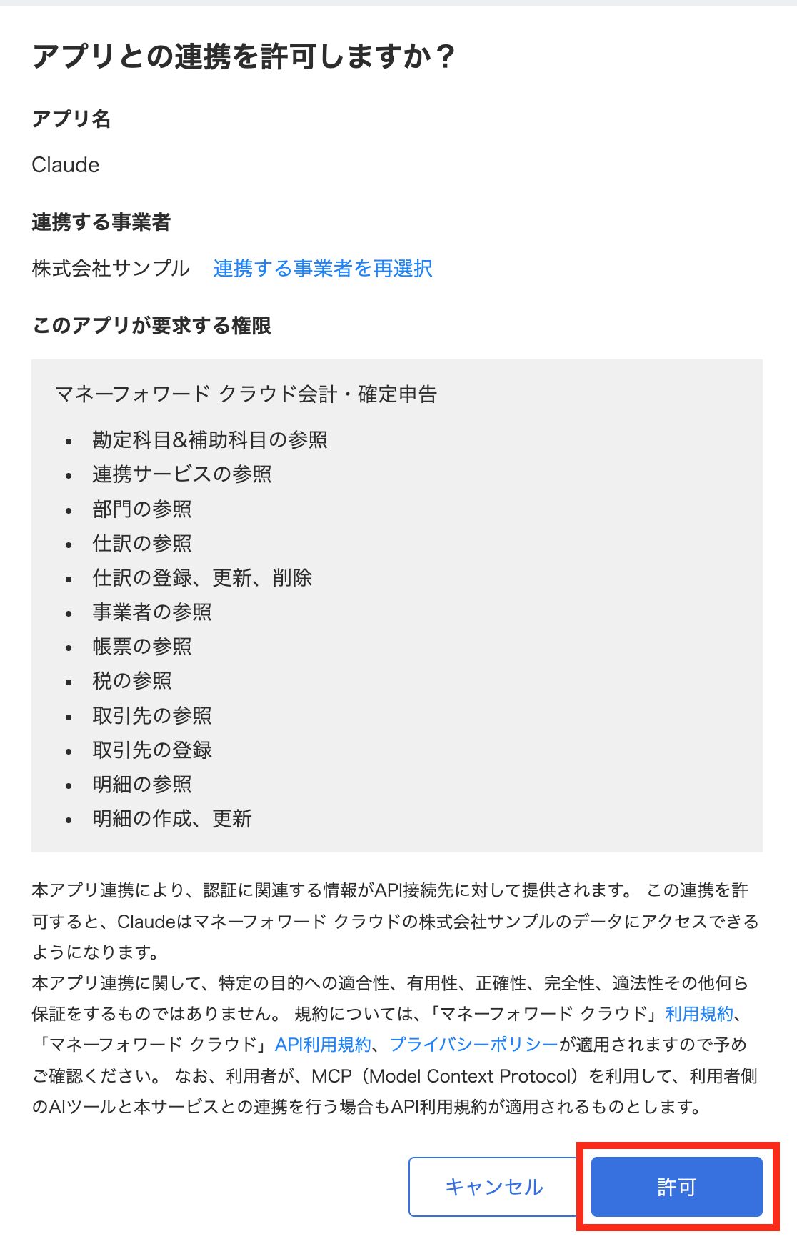 アプリとの連携を許可しますかの画面。要求する権限の一覧と許可ボタン
