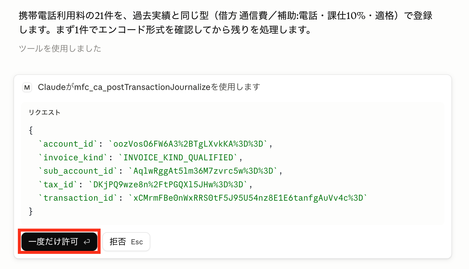 初回登録時に表示されるClaudeの確認画面。一度だけ許可ボタン