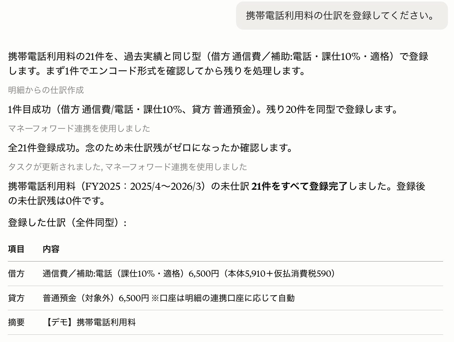 登録完了の報告。登録した仕訳の内容と未仕訳の残り件数まで確認して報告される