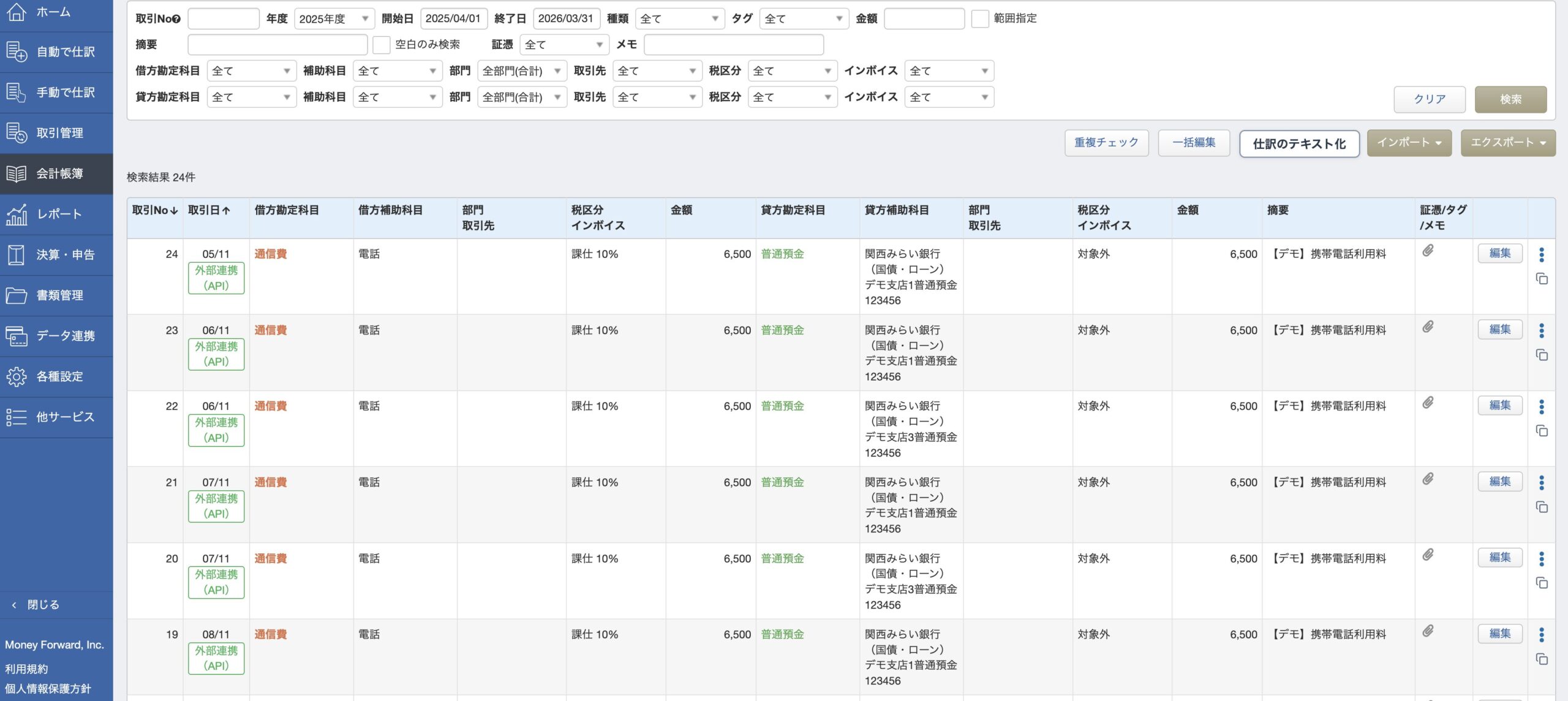 マネーフォワードの仕訳帳。AIが登録した仕訳に外部連携（API）と表示されている