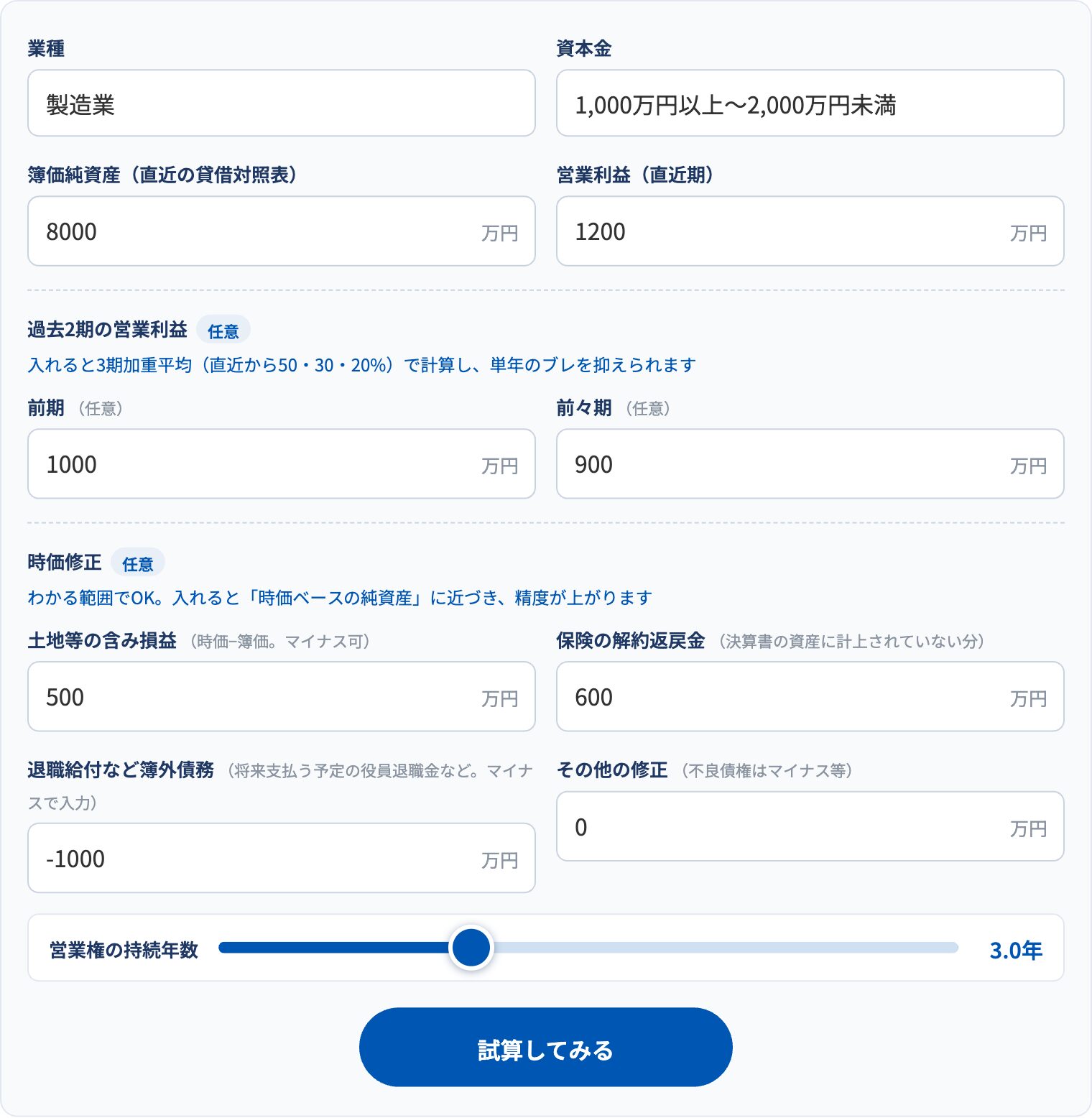 自社株シミュレーターの入力画面。業種・資本金・簿価純資産・営業利益と時価修正を入力し、営業権の持続年数をスライダーで選ぶ