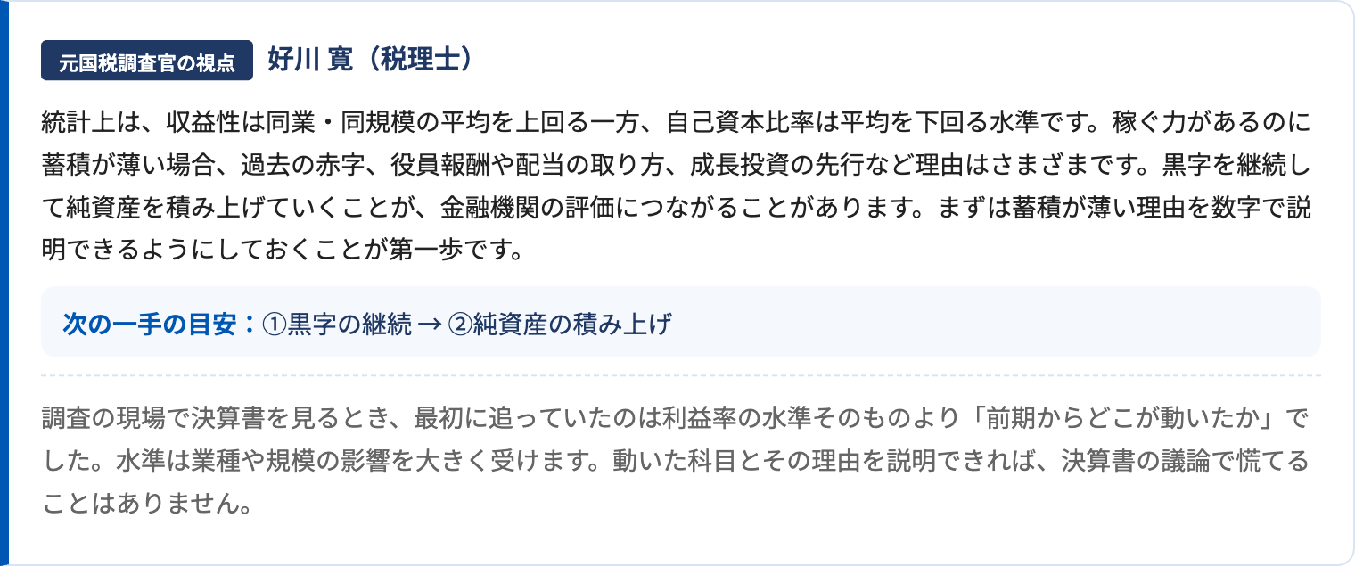 元国税調査官の視点からのコメント表示例。次の一手の目安も表示される