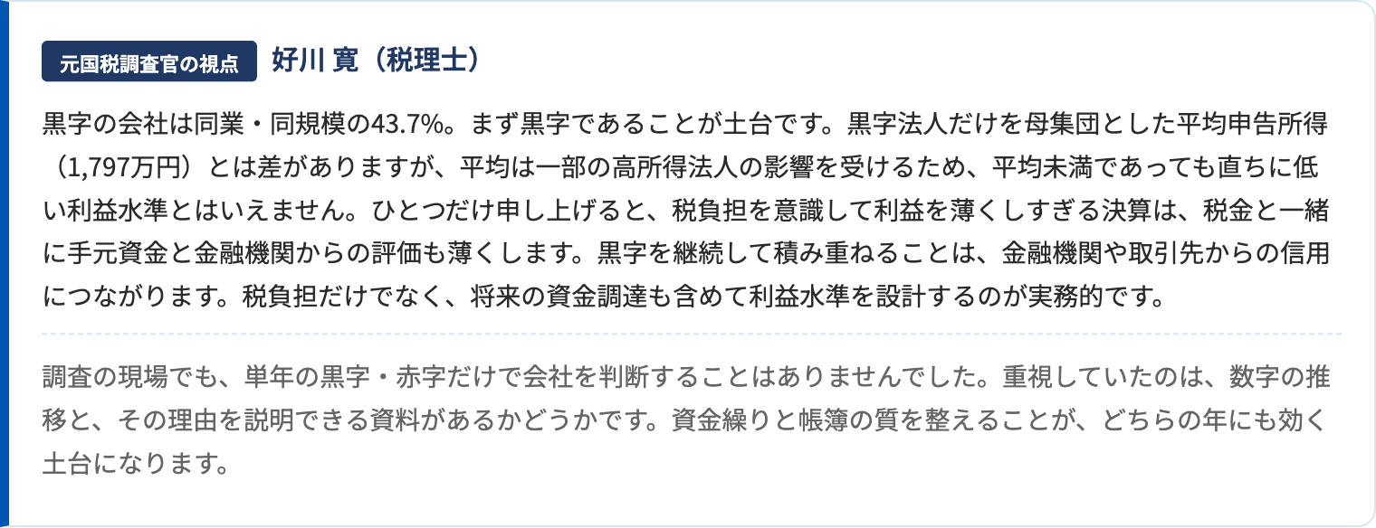 診断結果に応じて表示される元国税調査官の視点コメント