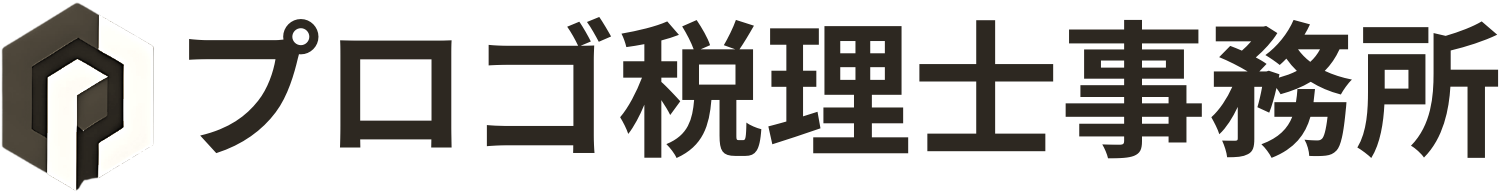 プロゴ税理士事務所