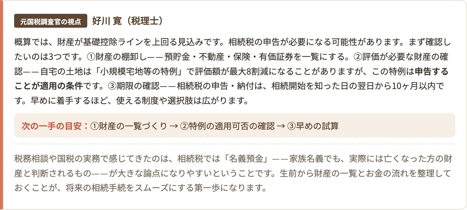 元国税調査官の視点からのコメント表示例