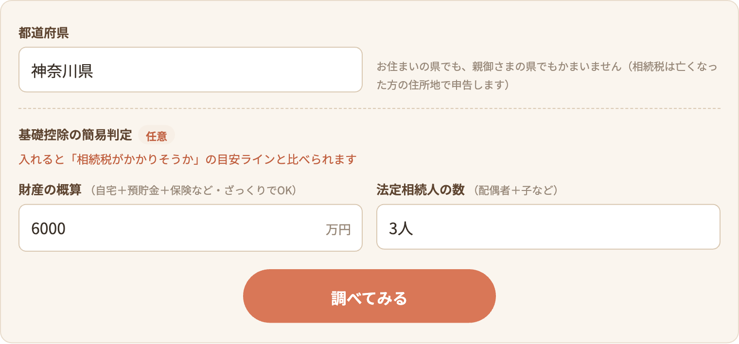 相続税の課税割合チェッカーの入力画面。都道府県を選び、任意で財産の概算と法定相続人の数を入力する
