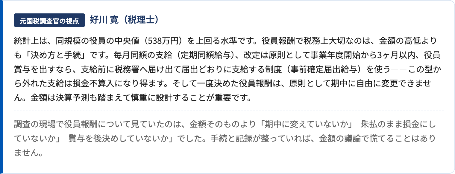 元国税調査官の視点からのコメント表示例