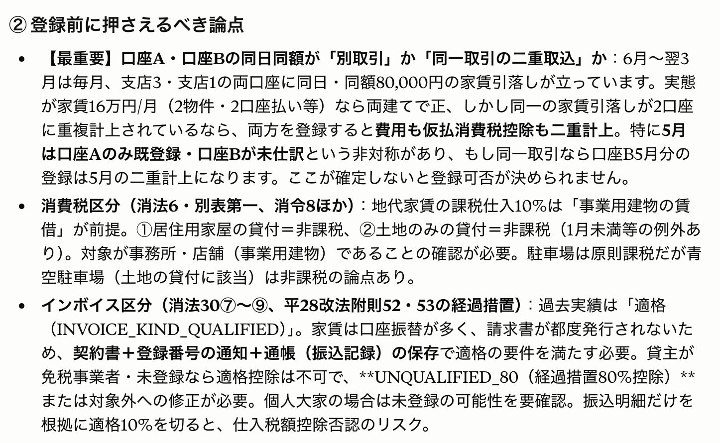 登録前にAIが二重計上リスクや消費税区分などの論点を条文付きで指摘した画面