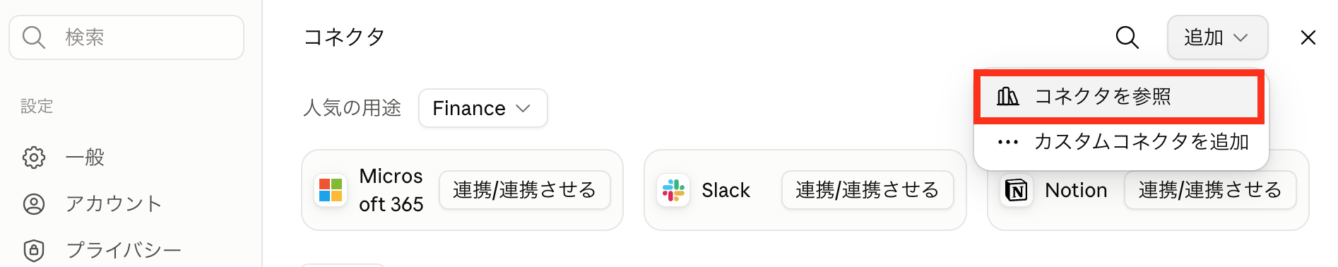 Claudeのコネクタ設定画面。右上の追加メニューからコネクタを参照を選ぶ