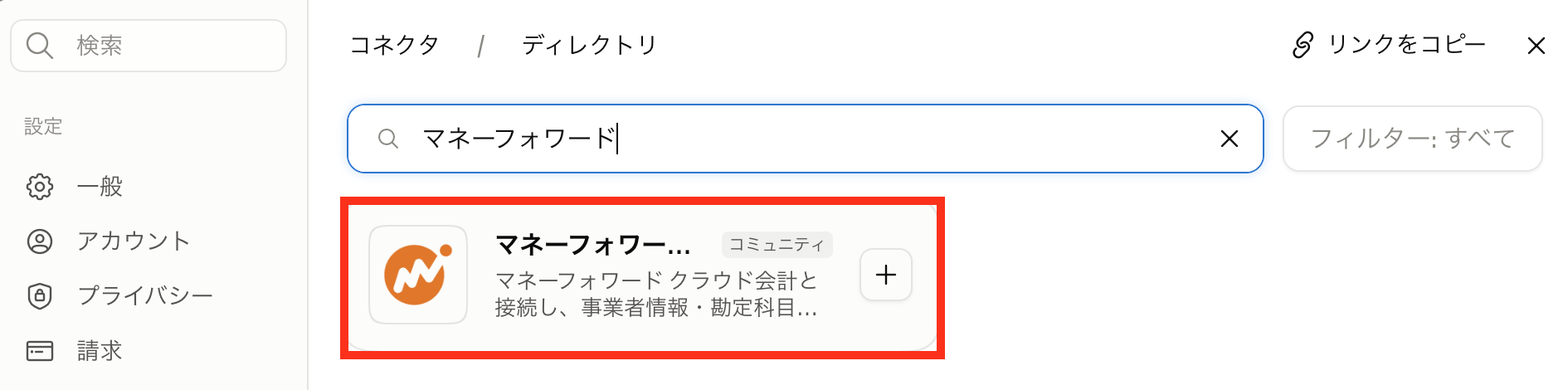 Claudeのコネクタディレクトリで検索欄にマネーフォワードと入力し、マネーフォワード クラウド会計のコネクタが表示された画面