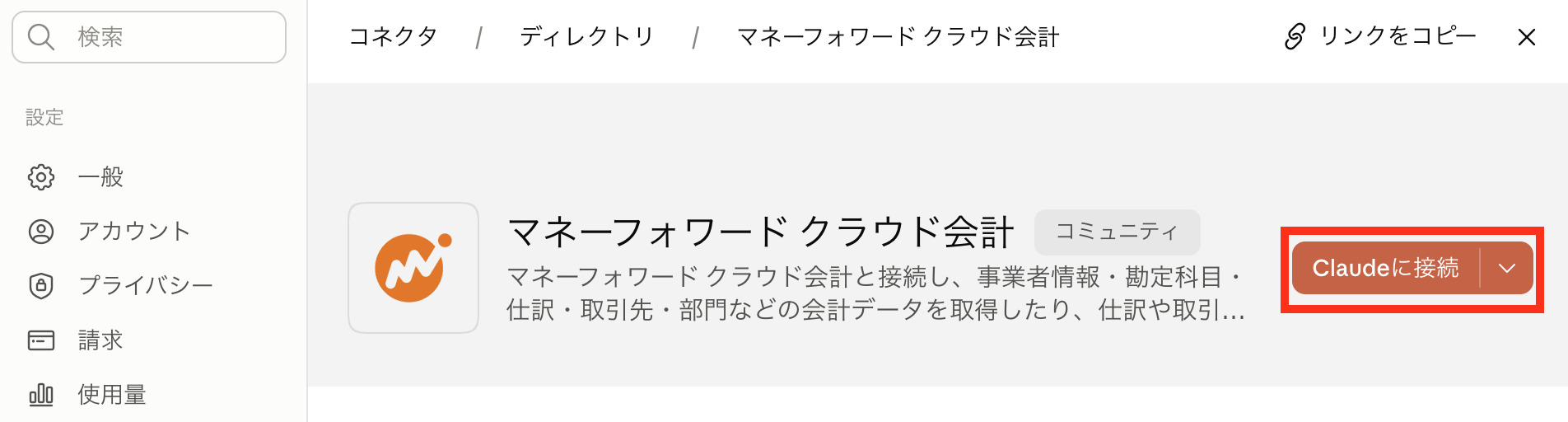 マネーフォワード クラウド会計のコネクタ詳細画面でClaudeに接続ボタンを押す
