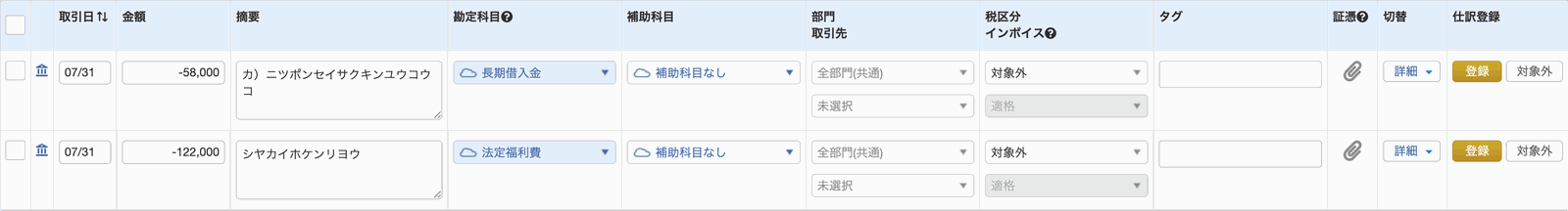 マネーフォワードの連携明細画面。公庫の引落58,000円と社会保険料122,000円が未仕訳のまま、自動提案は長期借入金・法定福利費の1行のみ