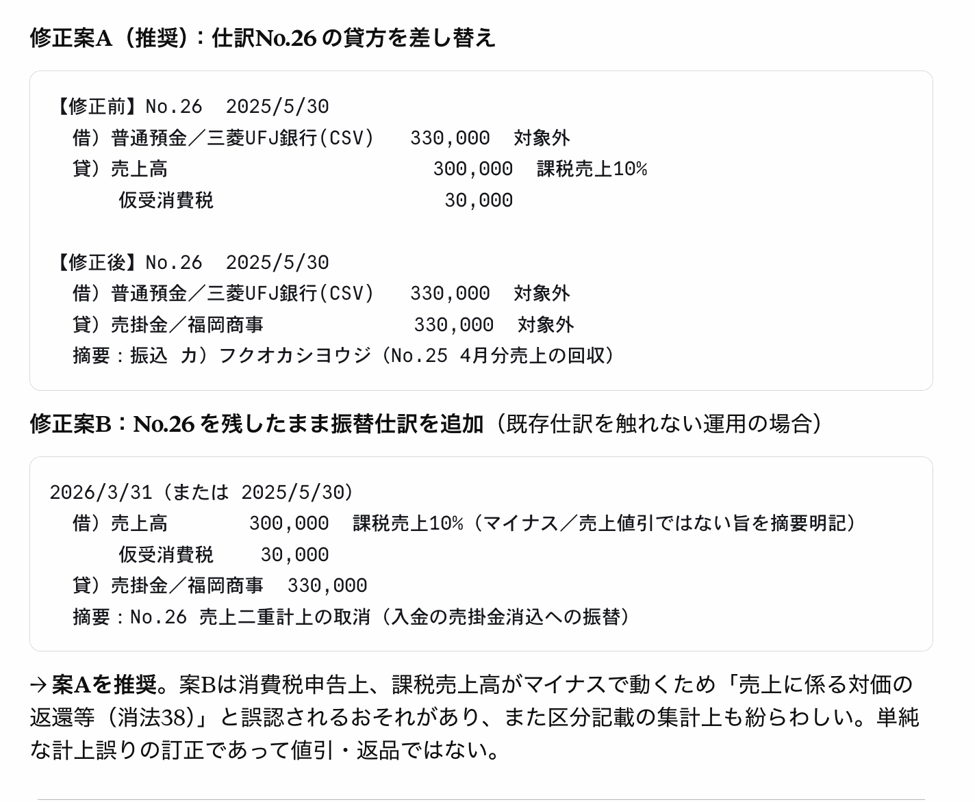 Claudeが修正案AとBを提示し、消費税法38条の誤認リスクを理由に案Aを推奨した画面