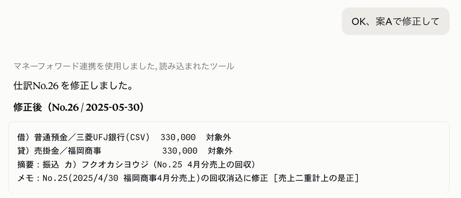 仕訳No.26を売掛金の回収消込に修正した完了報告の画面