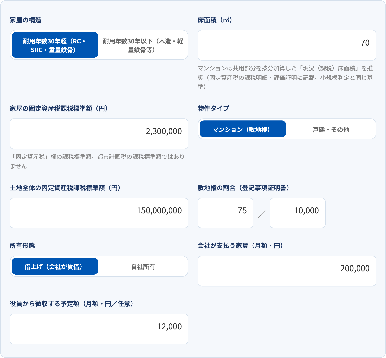 役員社宅シミュレーターの正式計算の入力画面(構造・床面積・固定資産税課税標準額・敷地権割合)