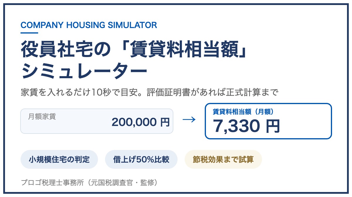 役員社宅の賃貸料相当額シミュレーター