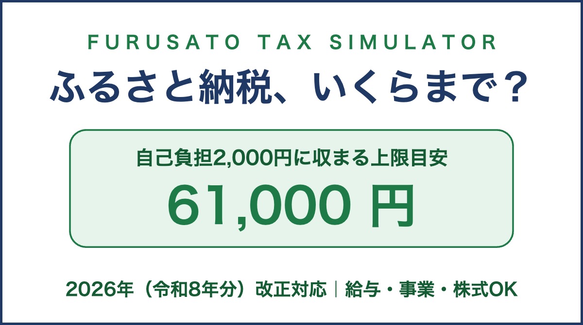 ふるさと納税上限額シミュレーター（2026年対応）のプレビュー