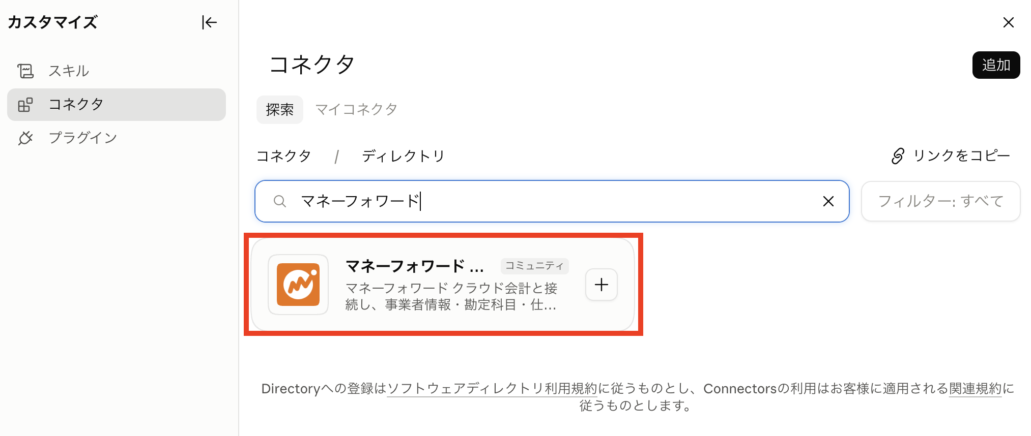 Claudeのカスタマイズ画面のコネクタで、検索欄にマネーフォワードと入力し、マネーフォワード クラウド会計のコネクタが表示された画面