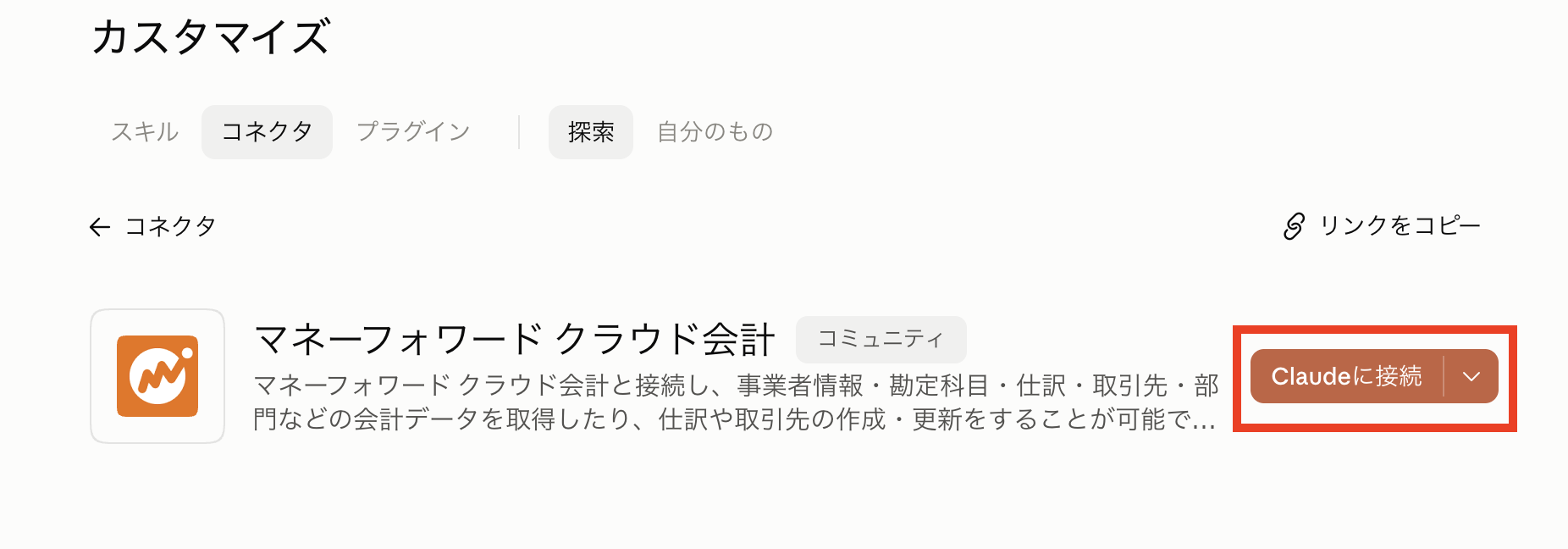 マネーフォワード クラウド会計のコネクタ詳細画面でClaudeに接続ボタンを押す
