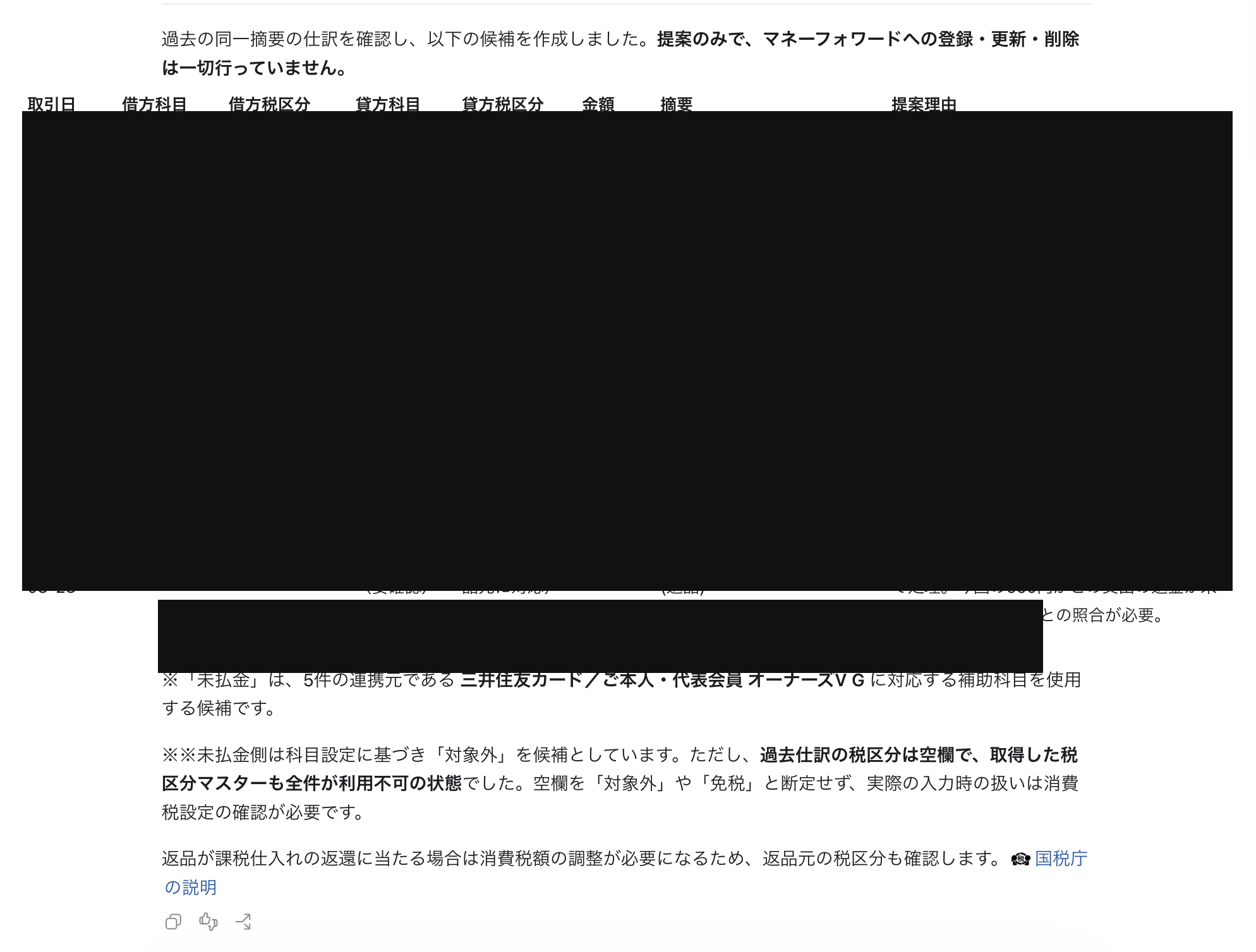 取引情報を黒塗りした、ChatGPT Workによる未仕訳明細の仕訳候補画面