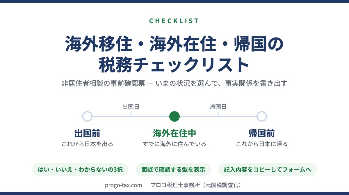 海外移住・海外在住・帰国の税務チェックリスト（非居住者相談の事前確認票）