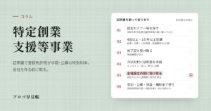 特定創業支援等事業とは（証明書の取り方と優遇）｜プロゴ早見帳