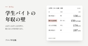 大学生・学生バイトの年収の壁｜プロゴ早見帳