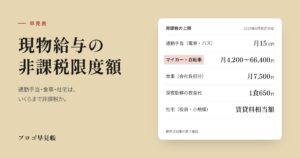 現物給与の非課税限度額 早見表｜プロゴ早見帳