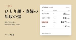ひとり親・寡婦の年収の壁｜プロゴ早見帳