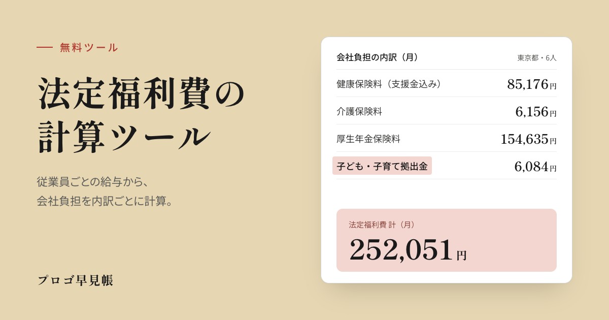 法定福利費の計算ツール｜プロゴ早見帳