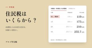 住民税はいくらから？ 早見表｜プロゴ早見帳