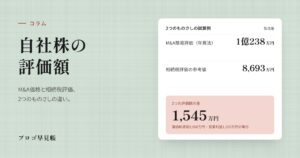 自社株の評価額（M&A価格と相続税評価）｜プロゴ早見帳