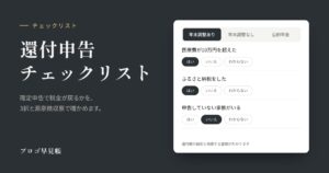 還付申告チェックリスト｜プロゴ早見帳