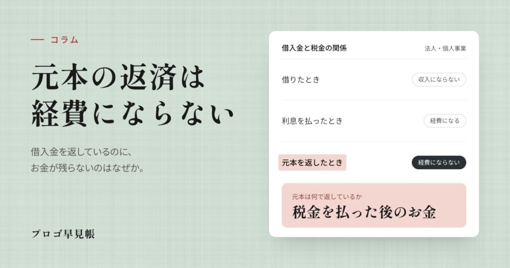 元本の返済は経費にならない（借入金とお金の残り方）｜プロゴ早見帳