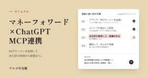 マネーフォワードとChatGPT WorkをMCP連携する方法｜プロゴ早見帳