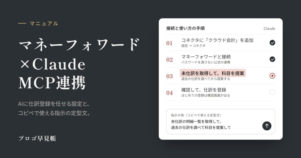 マネーフォワード×Claude MCP連携ガイド｜プロゴ早見帳
