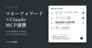 マネーフォワード×Claude MCP連携ガイド｜プロゴ早見帳