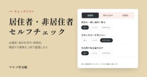 居住者・非居住者のセルフチェックリスト｜プロゴ早見帳