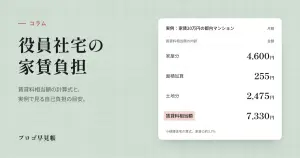 役員社宅の家賃負担（賃貸料相当額の計算と実例）｜プロゴ早見帳